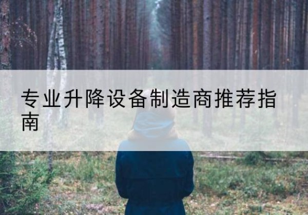 丰镇电动剪叉升降平台厂家-专业升降设备制造商推荐指南